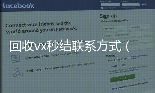 回收vx秒结联回收微信号系方式（老号店微信出售）