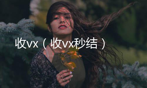 收vx（24小时高价回收vx收vx秒结）